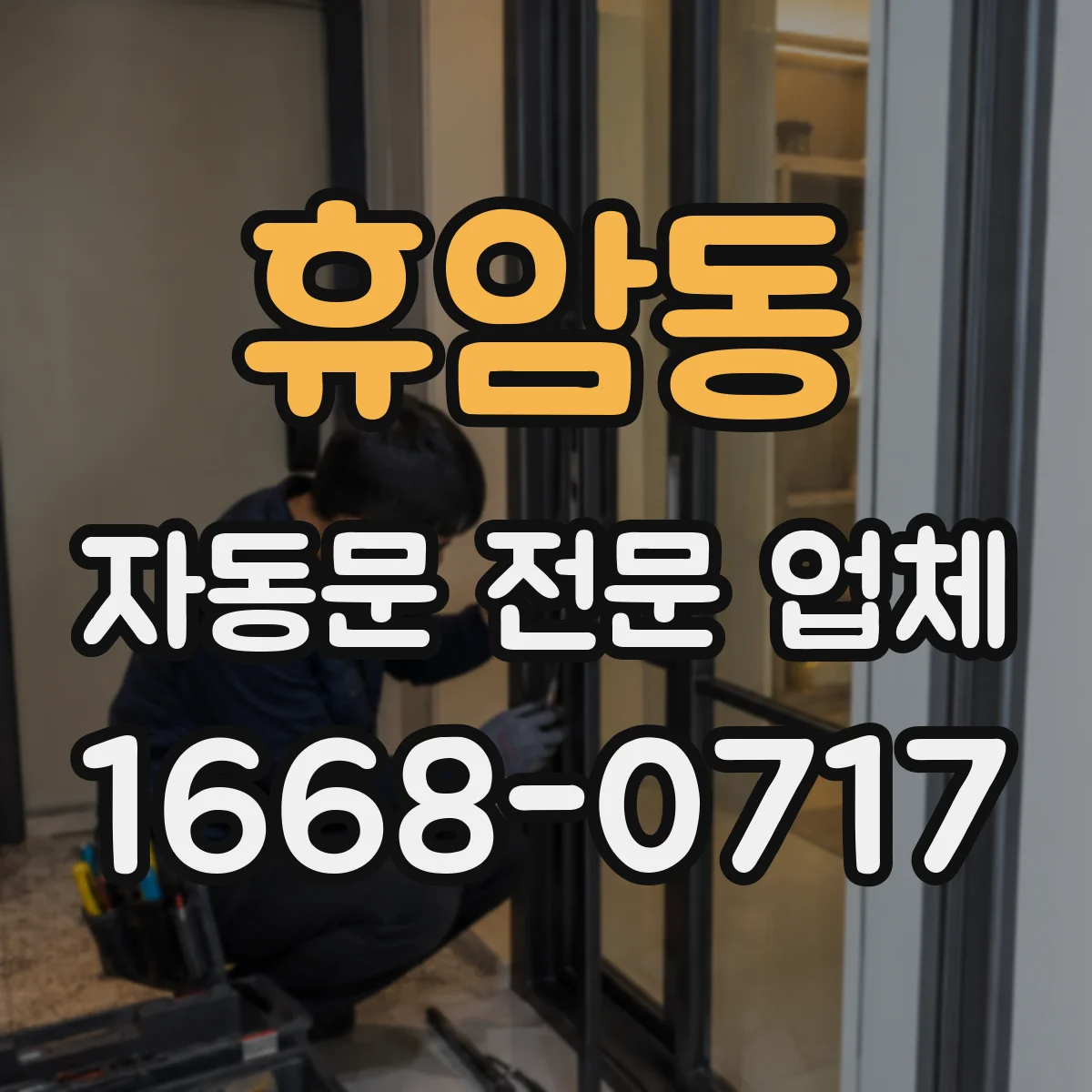 휴암동 자동문 전문 업체