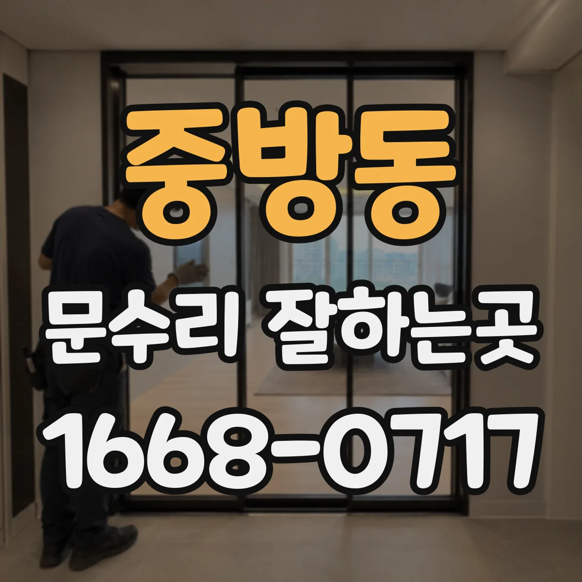 중방동 문수리 잘하는곳