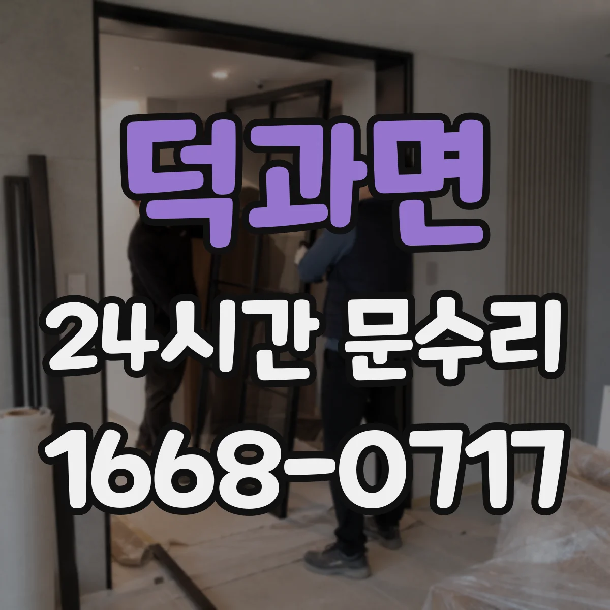 덕과면 24시간 문수리