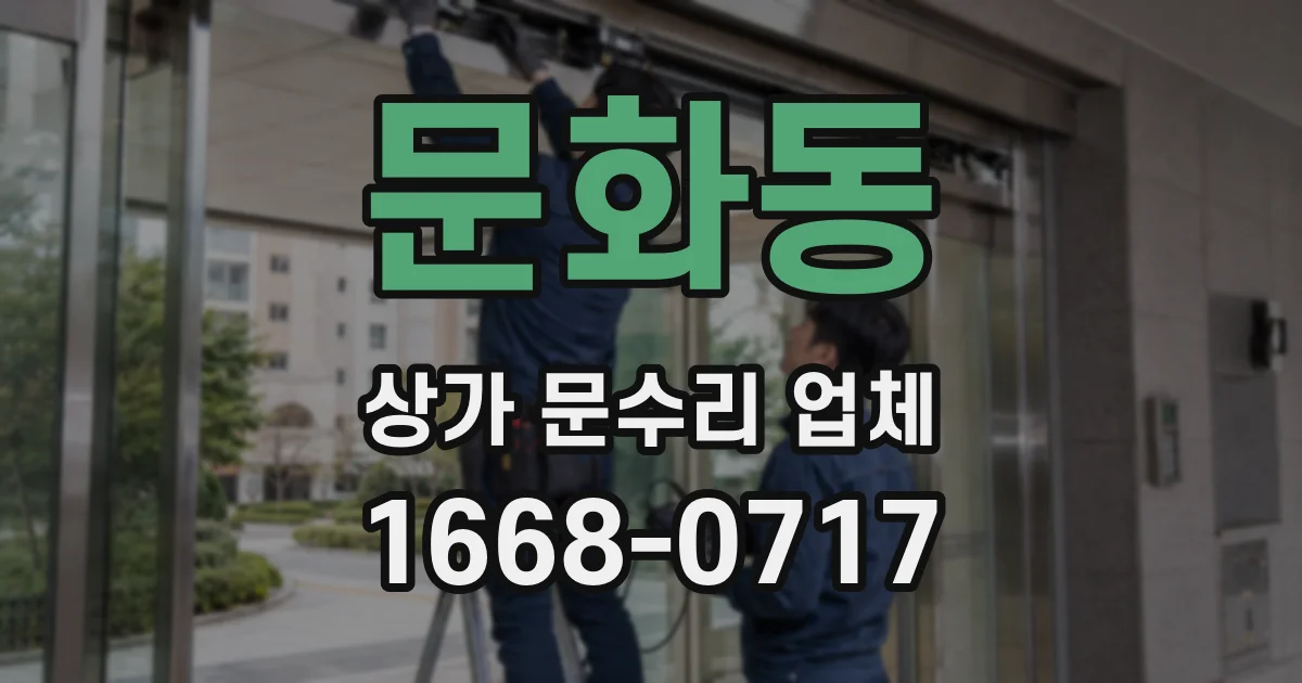 문화동 상가 문수리 업체