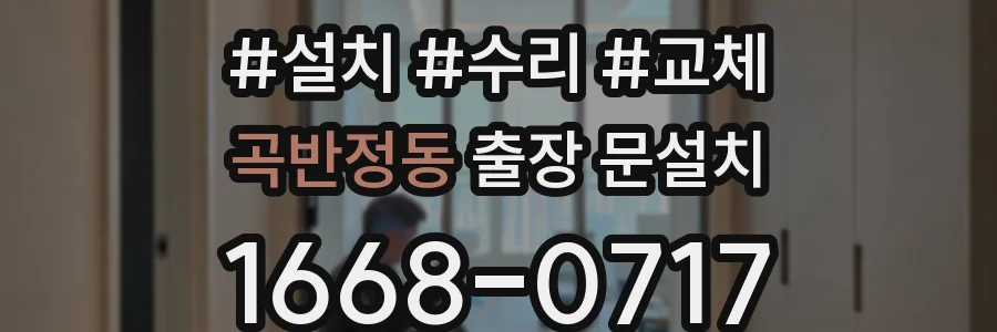 곡반정동 출장 문설치