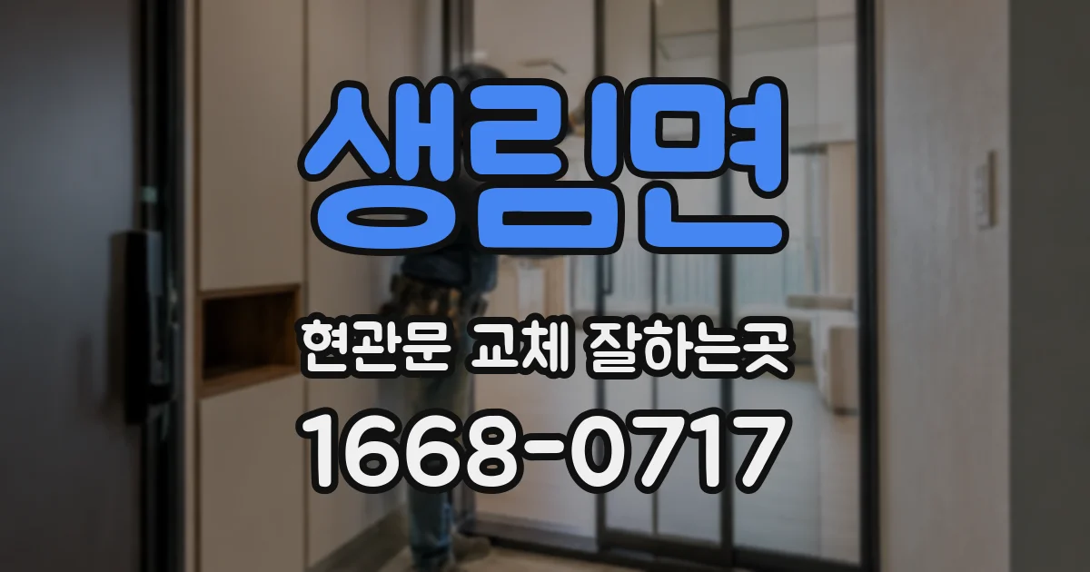 생림면 현관문 교체 잘하는곳