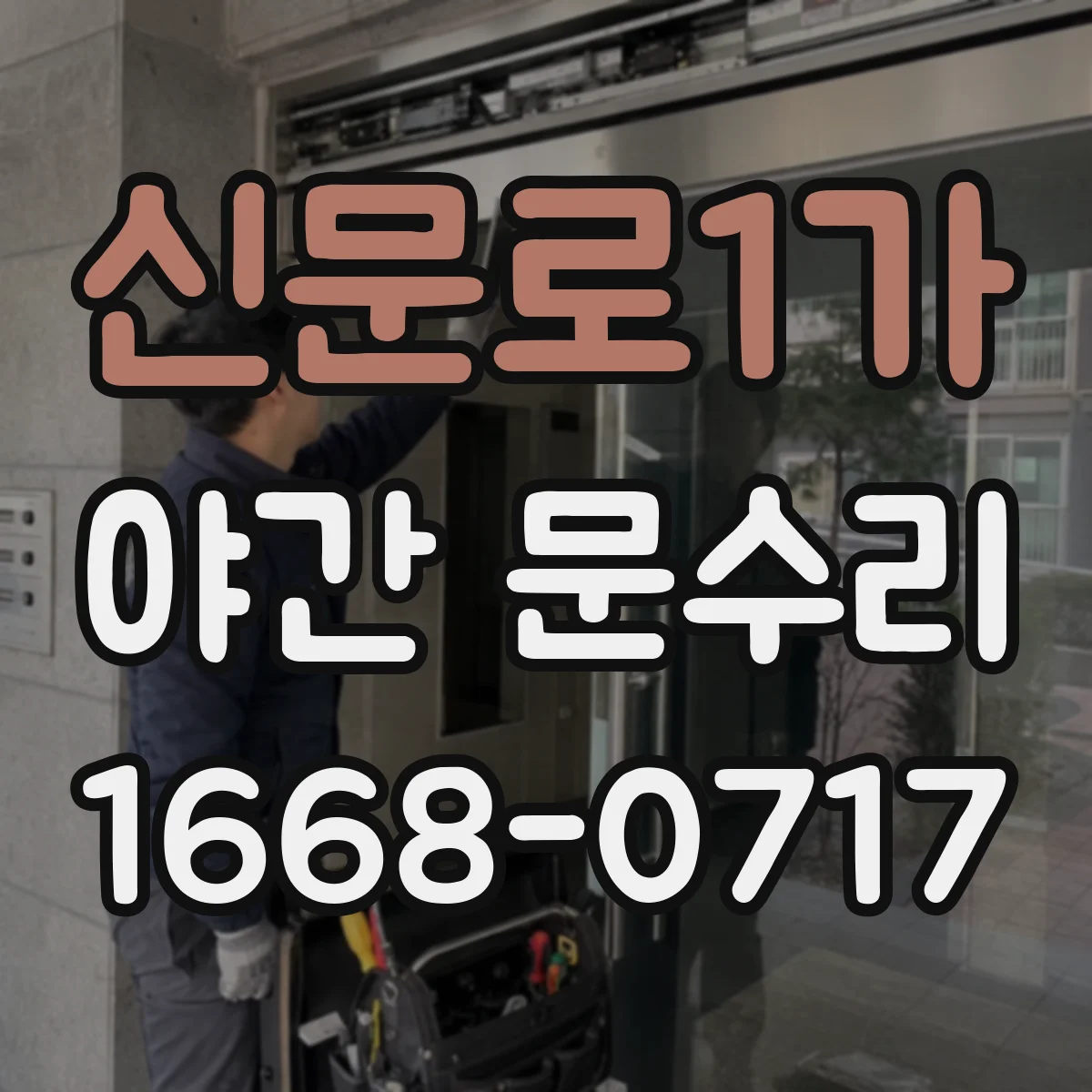 신문로1가 야간 문수리 카드키가 깜빡인데 도어락이 반응 없을 때