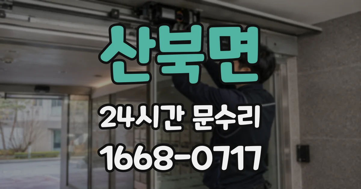 산북면 24시간 문수리