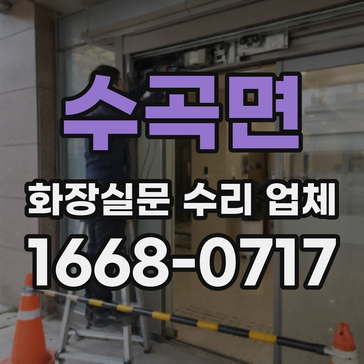 수곡면 화장실문 수리 업체