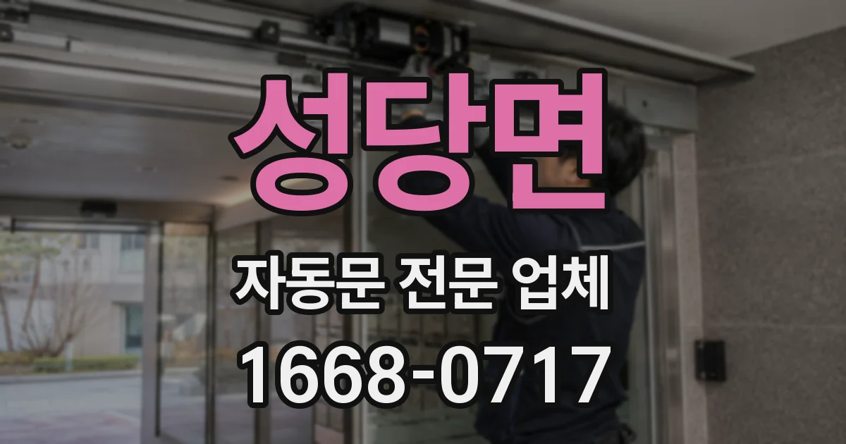 성당면 자동문 전문 업체
