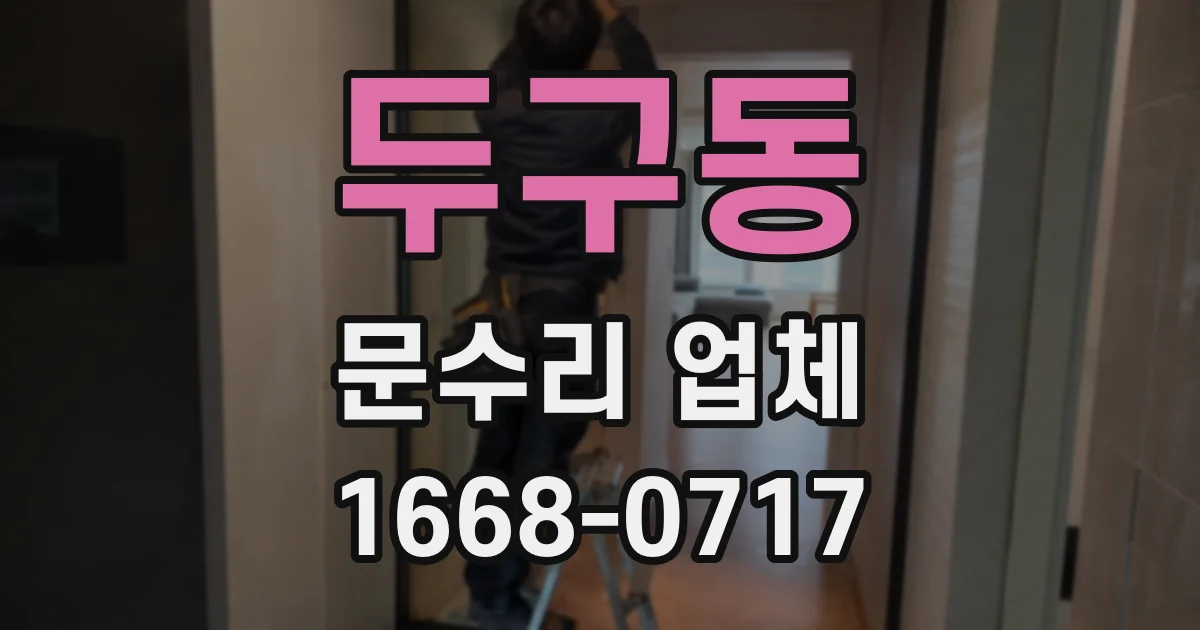 두구동 문수리 업체