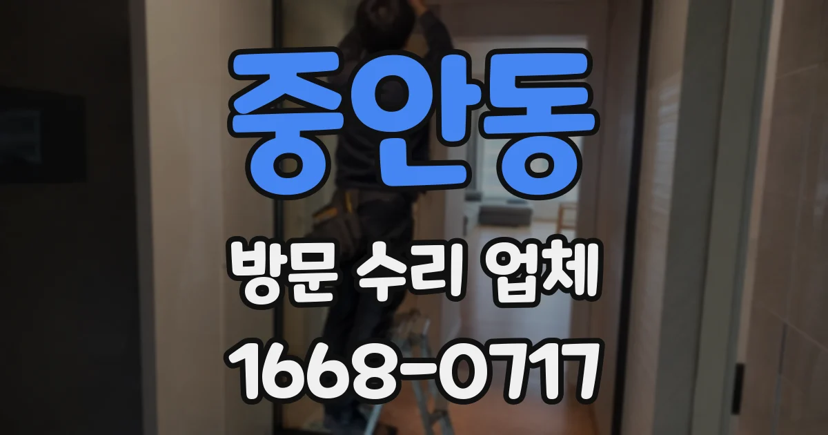 중안동 방문 수리 업체