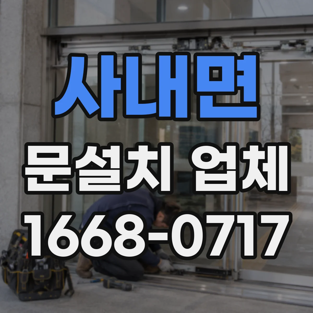 사내면 문설치 업체