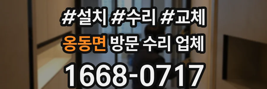 옹동면 방문 수리 업체