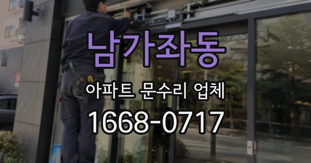 남가좌동 아파트 문수리 업체