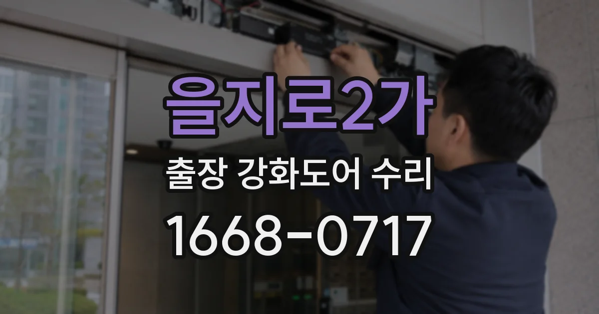 을지로2가 출장 강화도어 수리