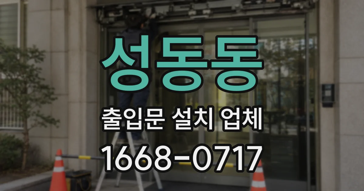 성동동 출입문 설치 업체