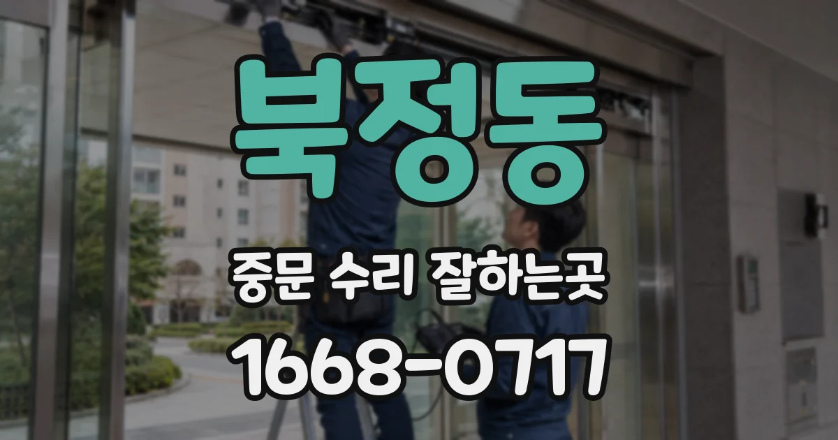 북정동 중문 수리 잘하는곳