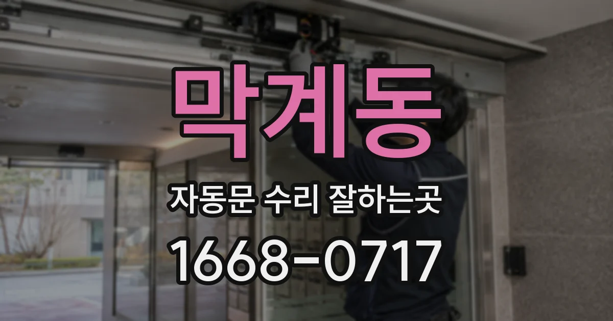 막계동 자동문 수리 잘하는곳