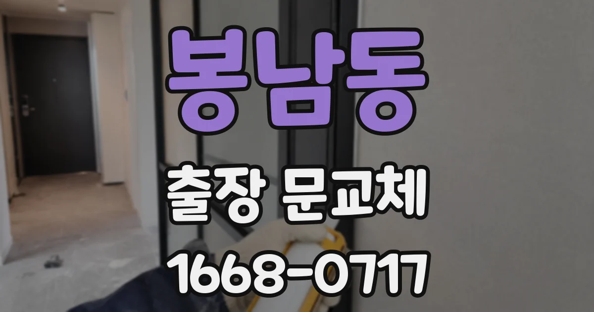 봉남동 출장 문교체