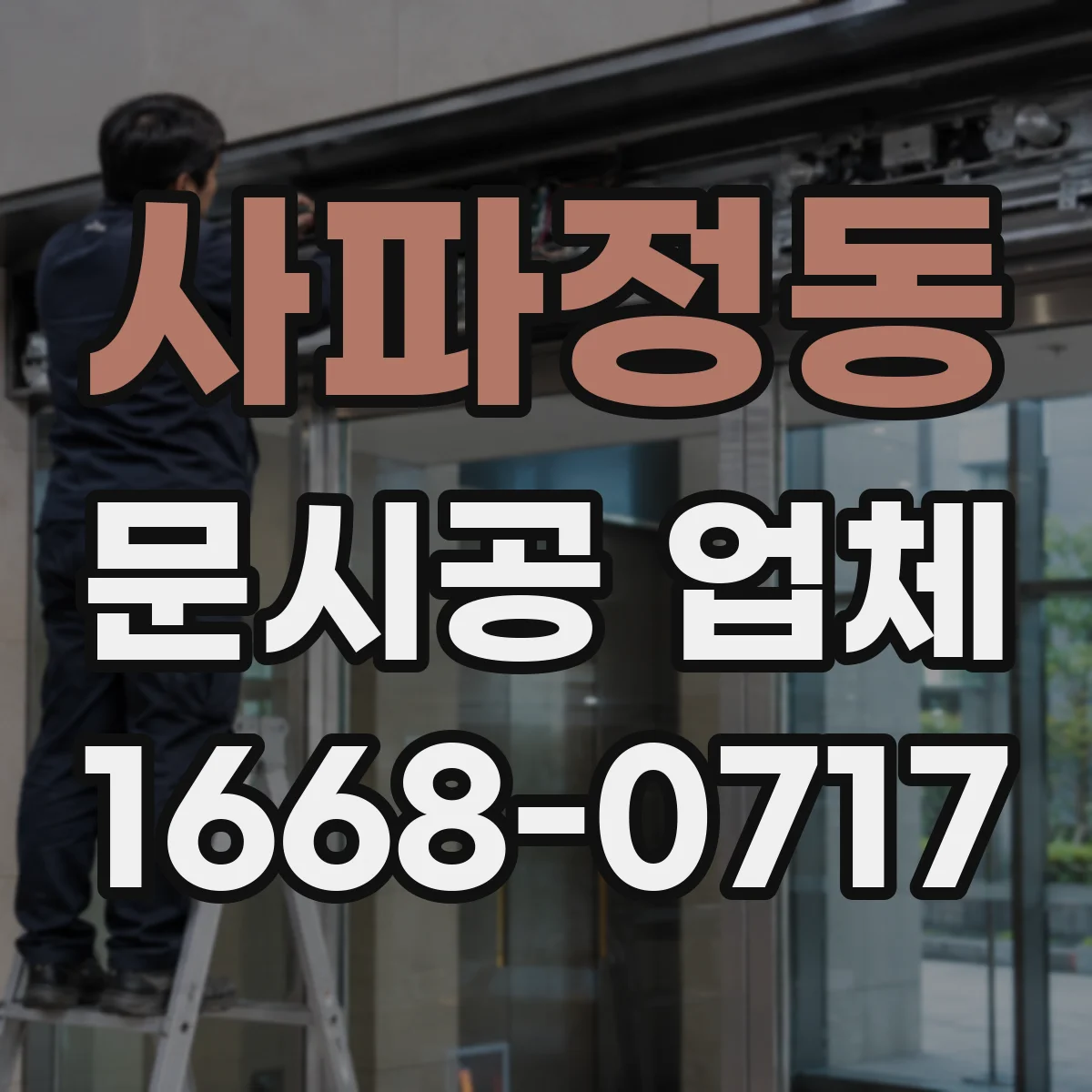 사파정동 문시공 업체