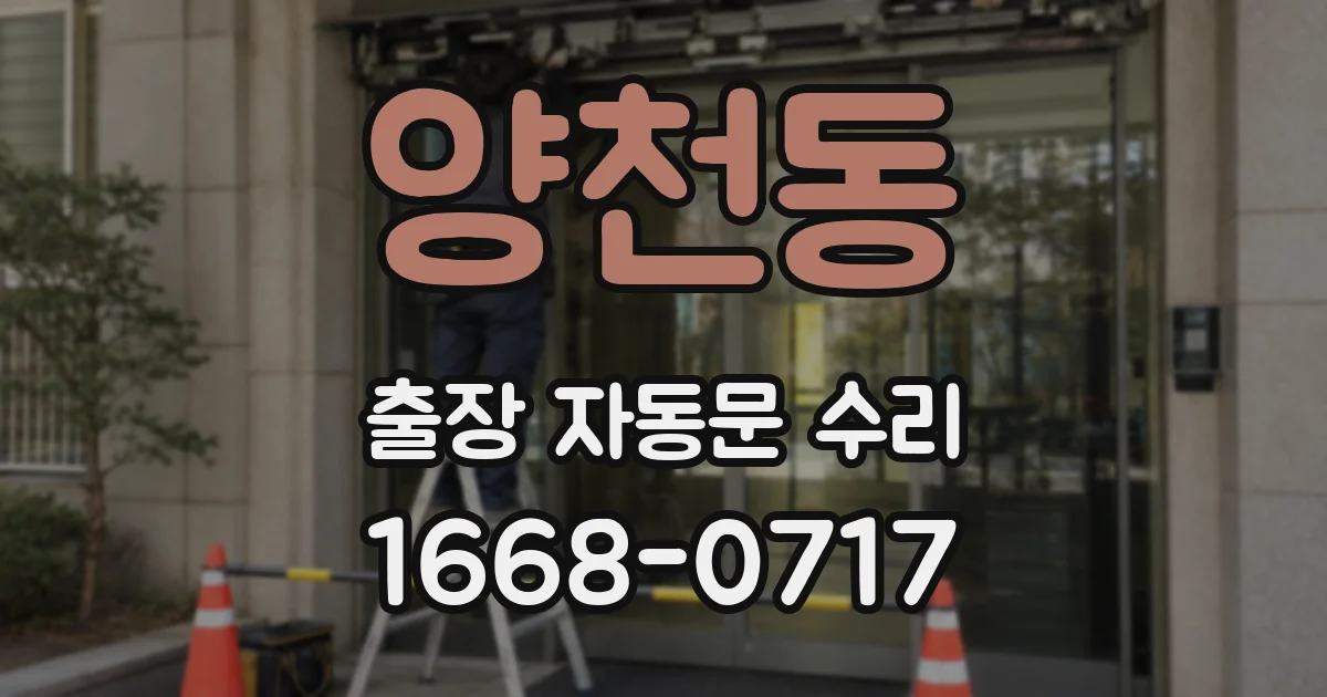 양천동 출장 자동문 수리