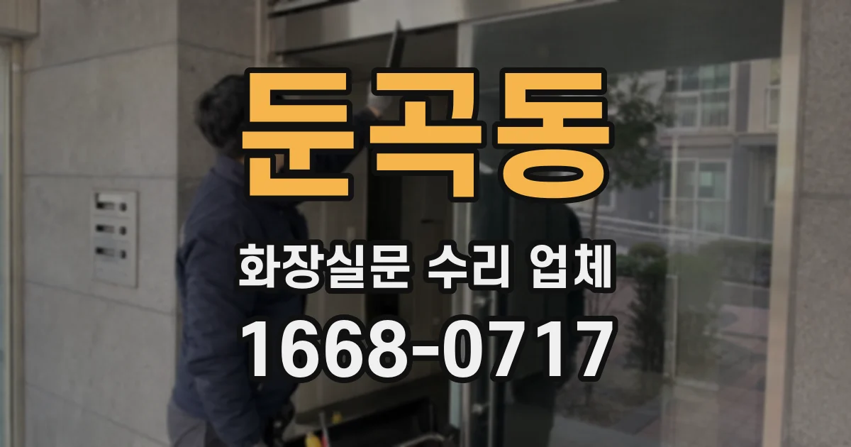 둔곡동 화장실문 수리 업체