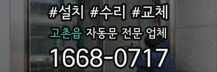 고촌읍 자동문 전문 업체