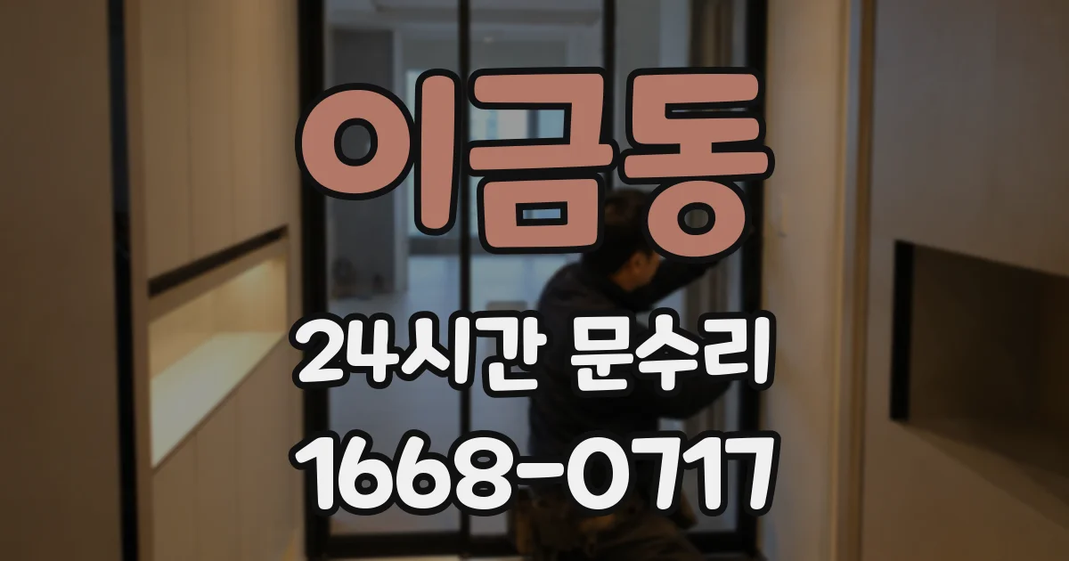 이금동 24시간 문수리