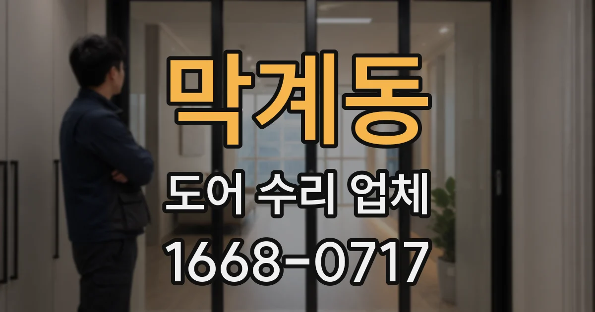 막계동 도어 수리 업체