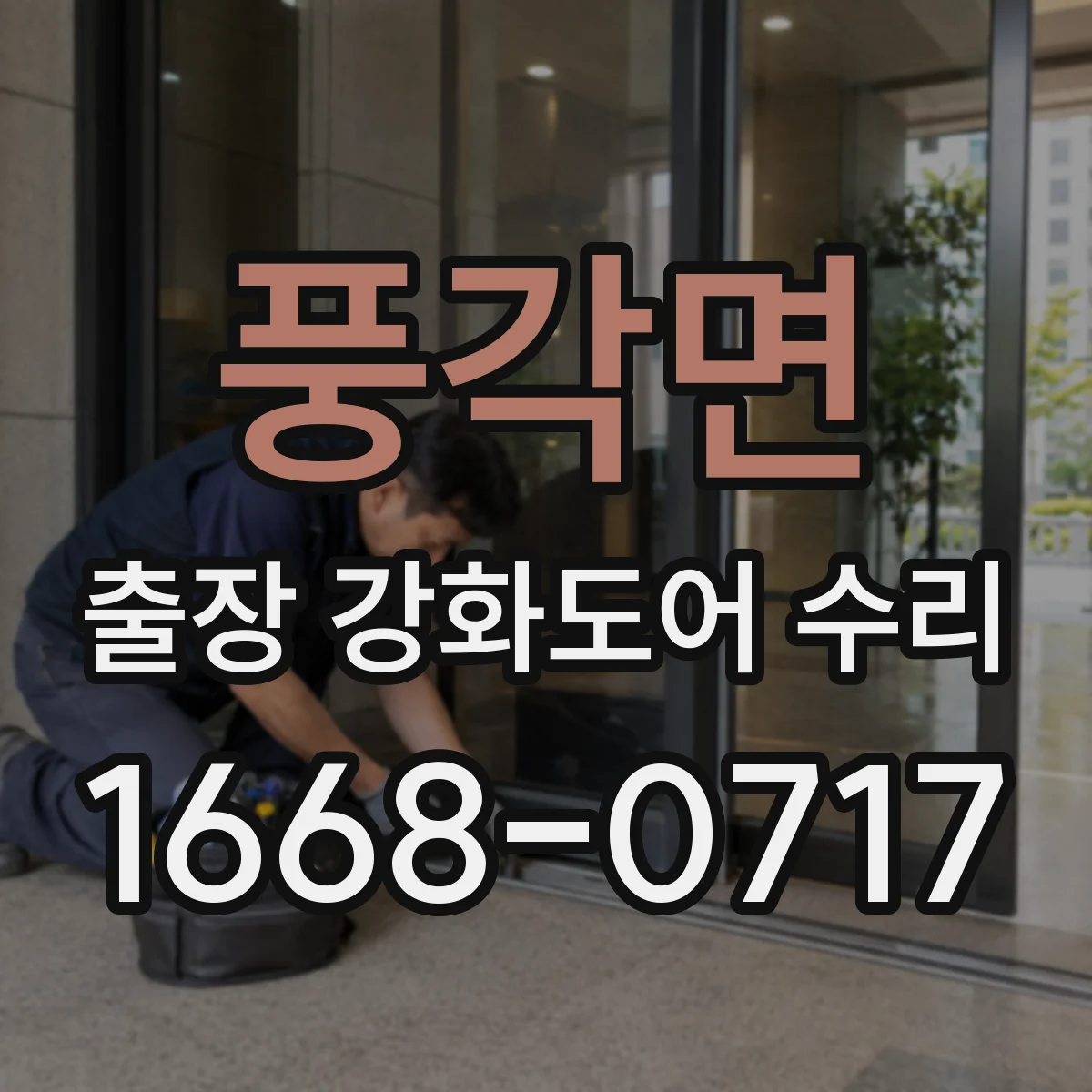 풍각면 출장 강화도어 수리