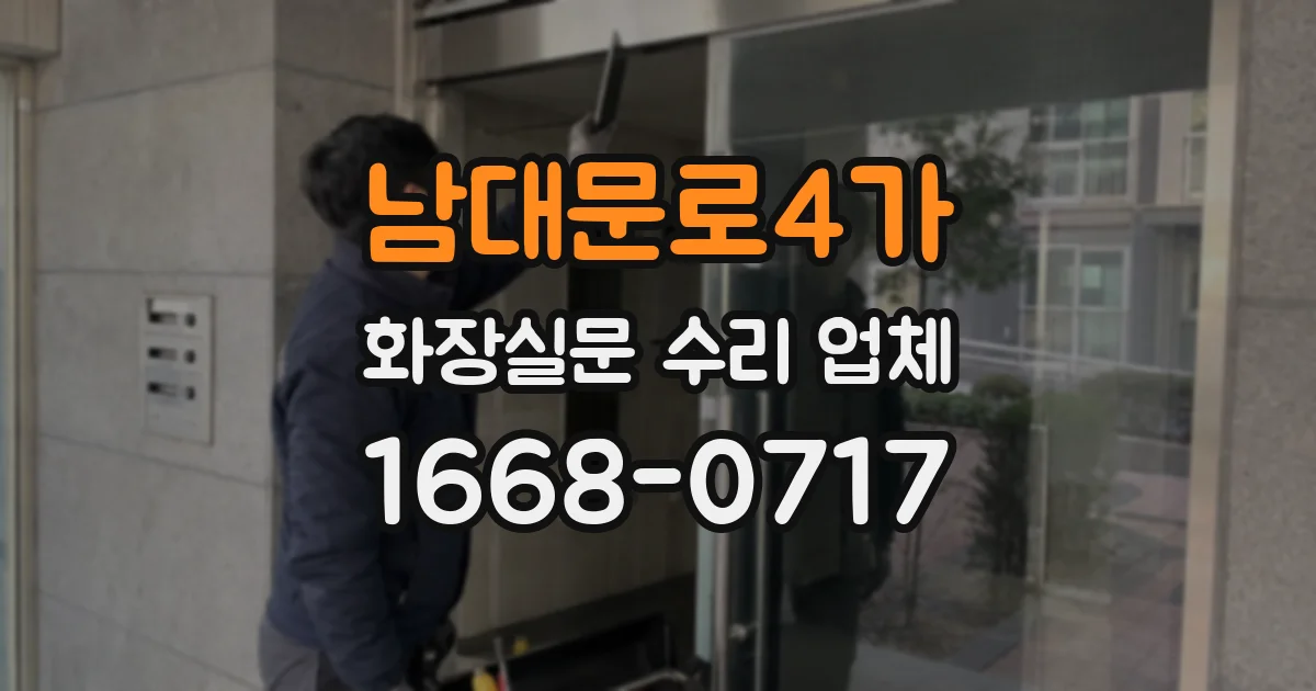 남대문로4가 화장실문 수리 업체