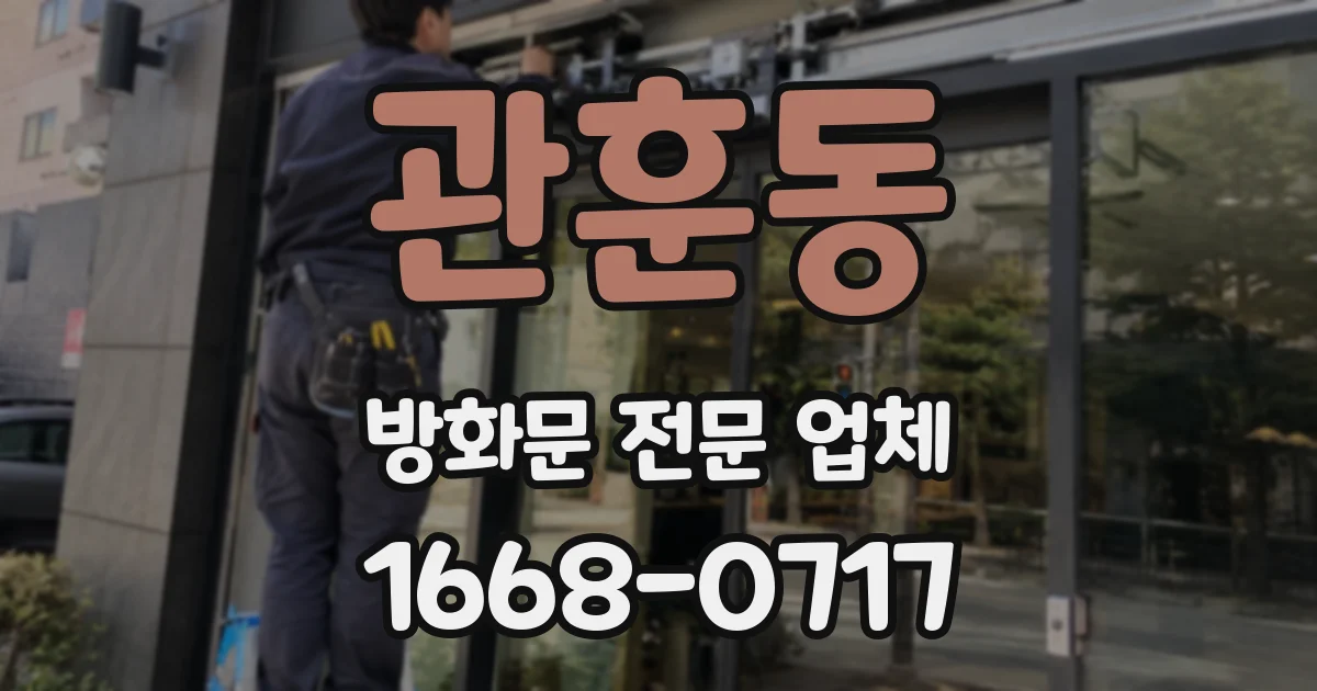 관훈동 방화문 전문 업체