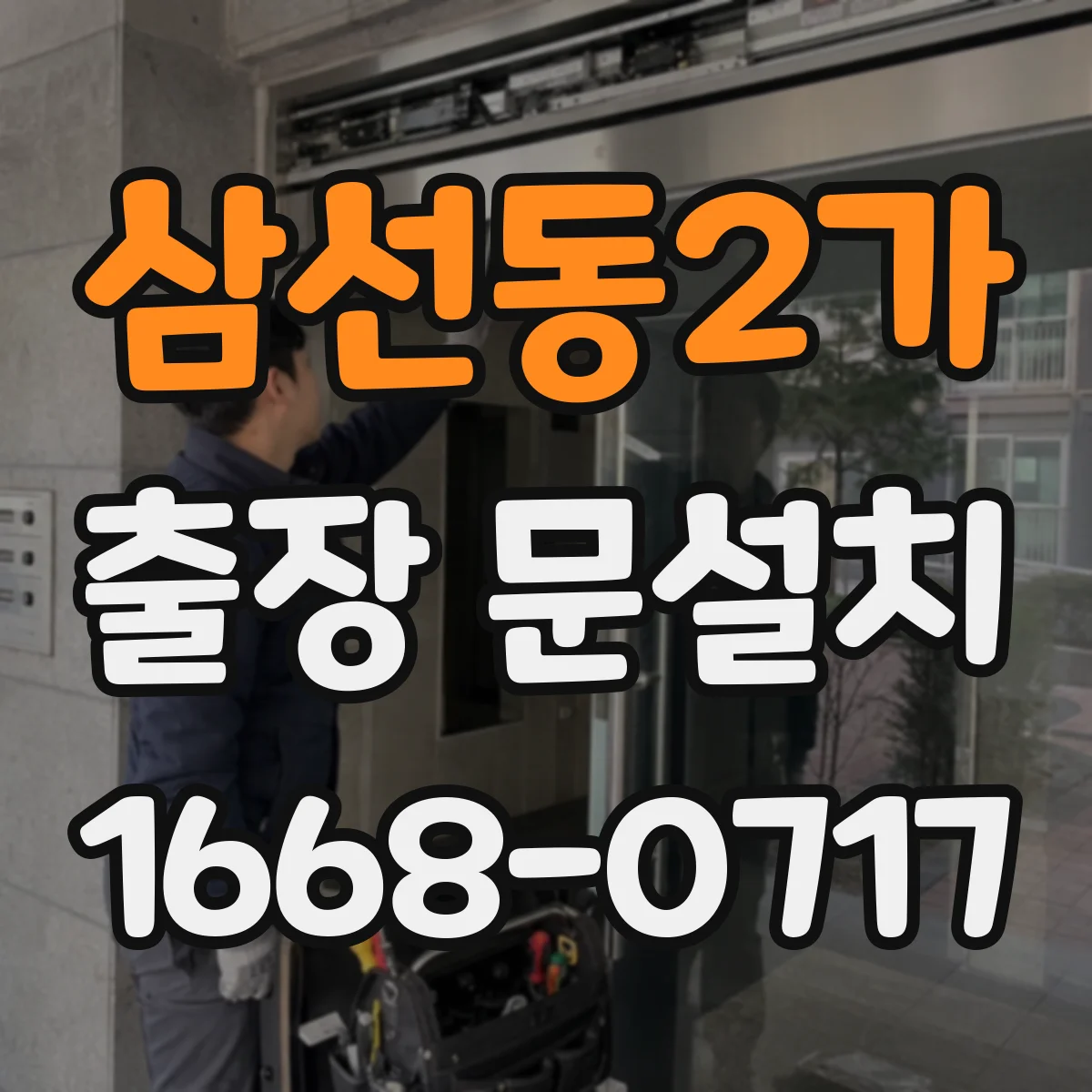삼선동2가 출장 문설치