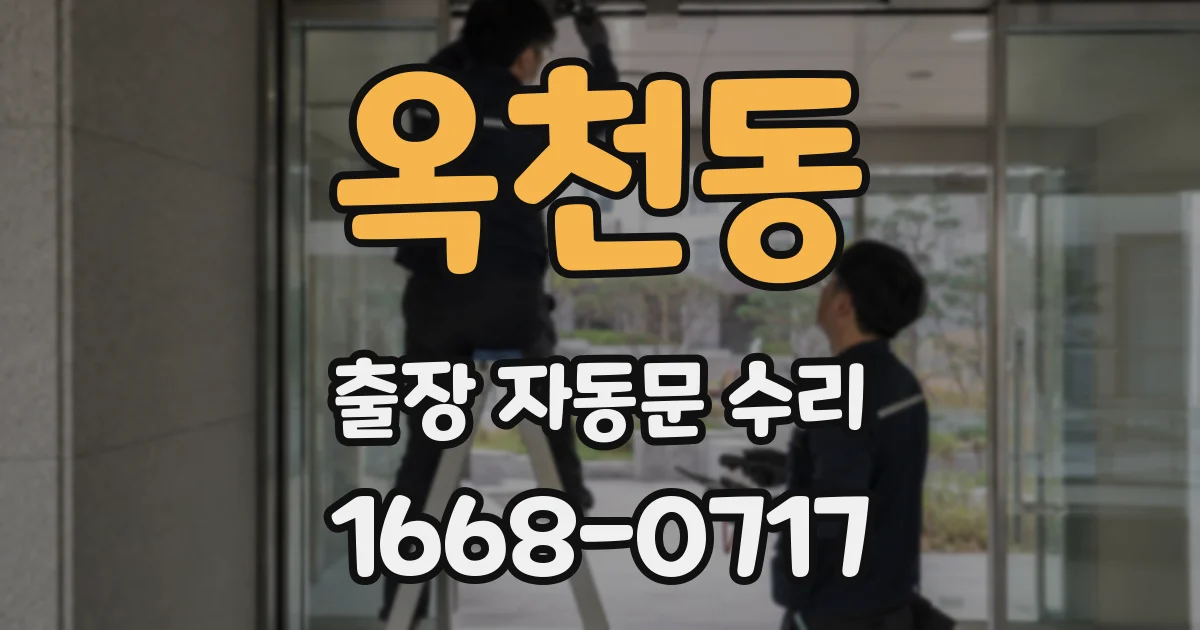옥천동 출장 자동문 수리