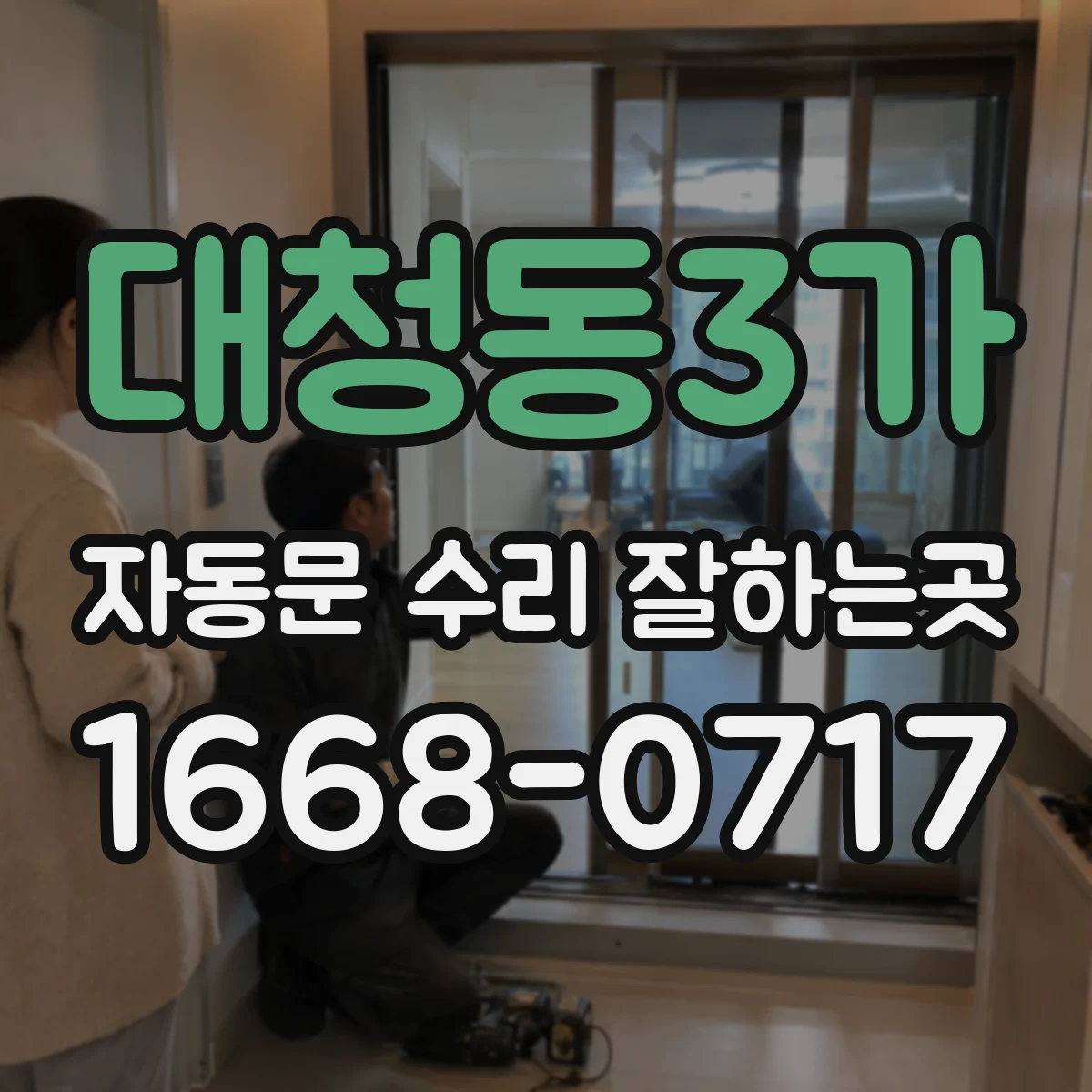 대청동3가 자동문 수리 잘하는곳