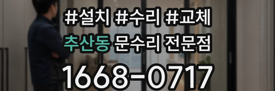 추산동 문수리 전문점