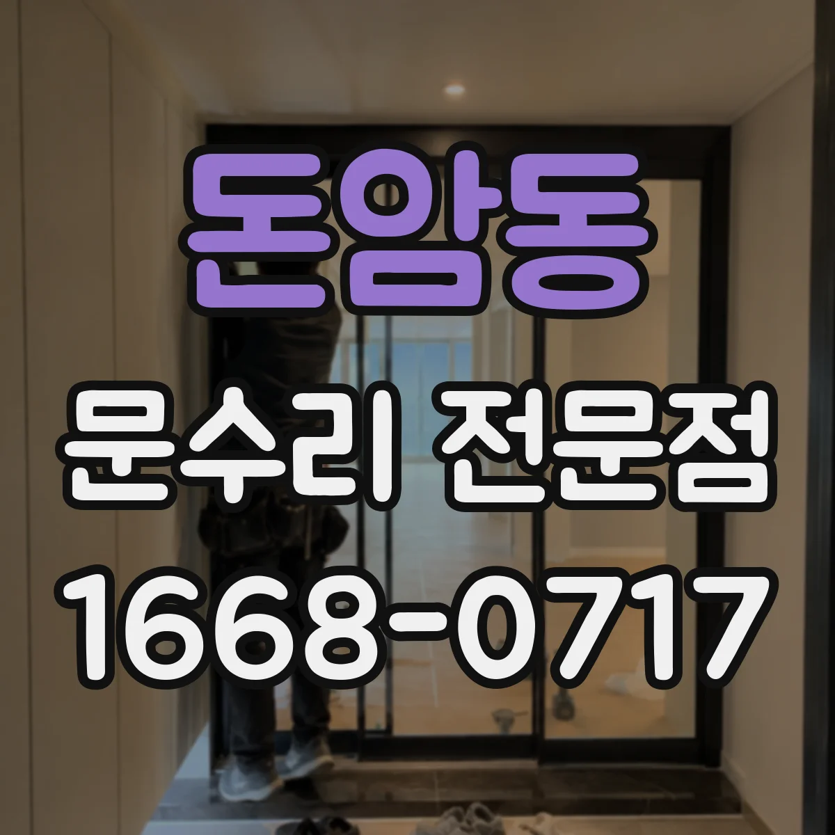 돈암동 문수리 전문점