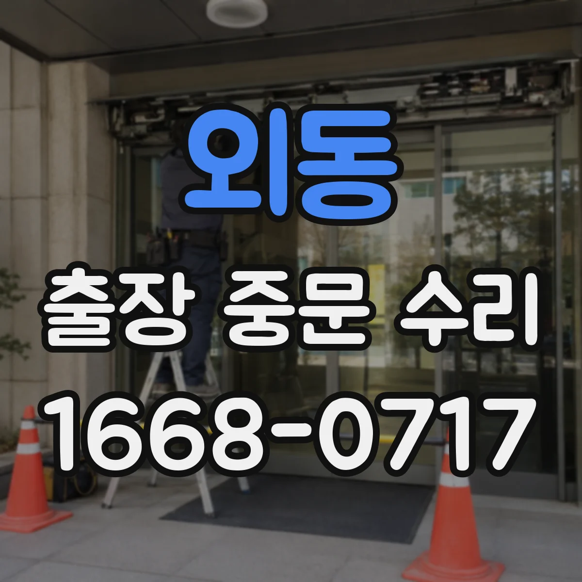 외동 출장 중문 수리