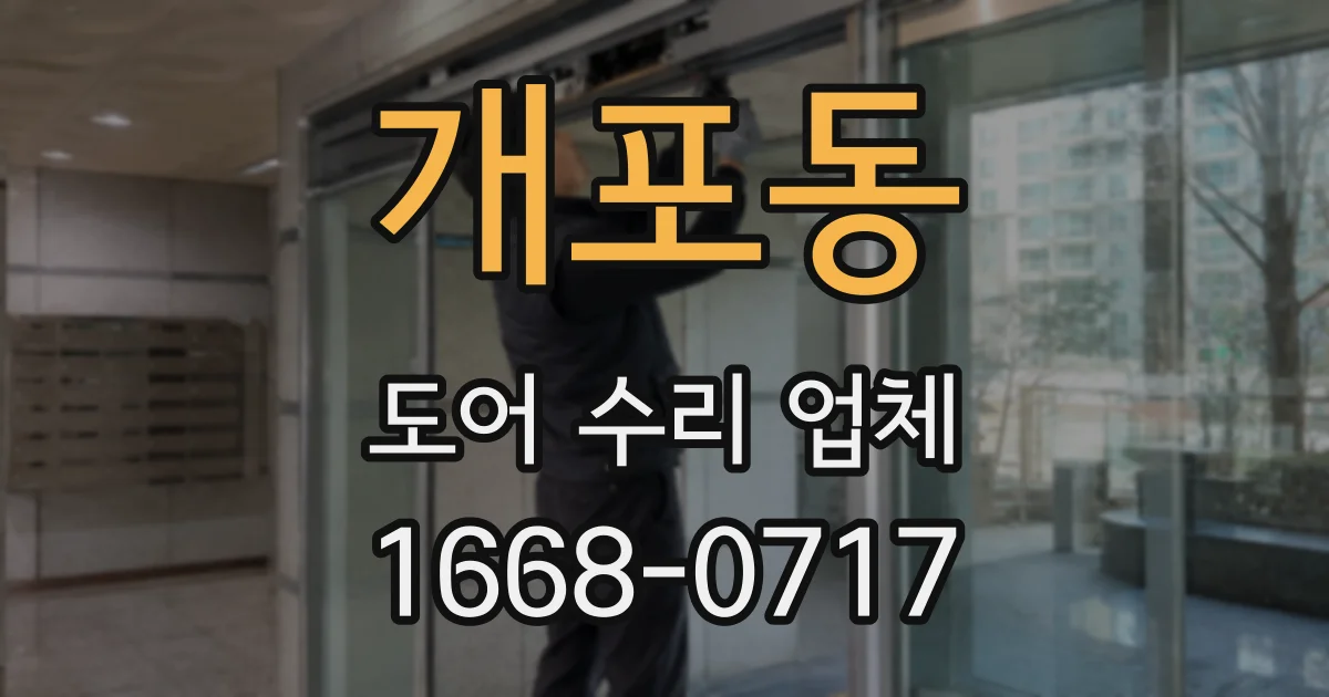 개포동 도어 수리 업체