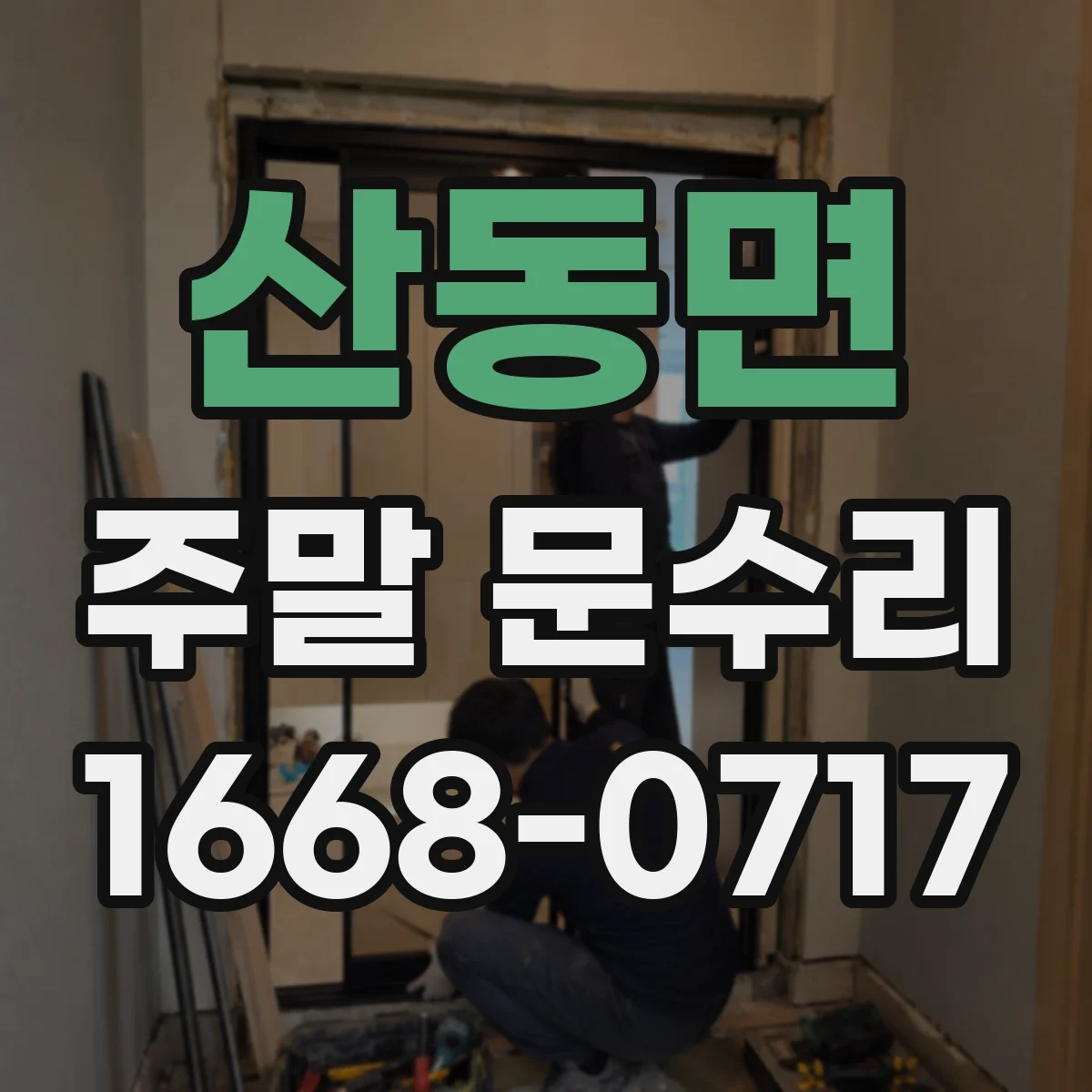 산동면 주말 문수리