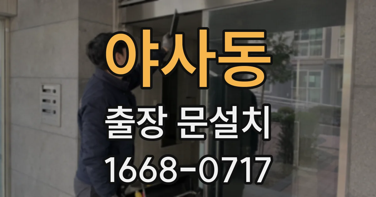 야사동 출장 문설치