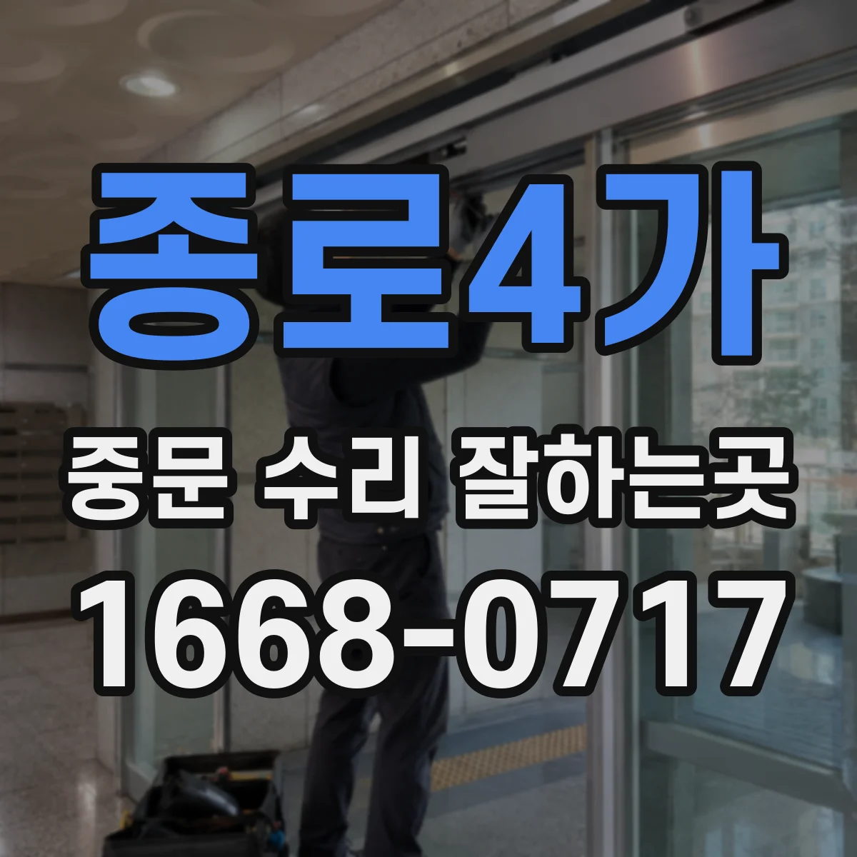 종로4가 중문 수리 잘하는곳