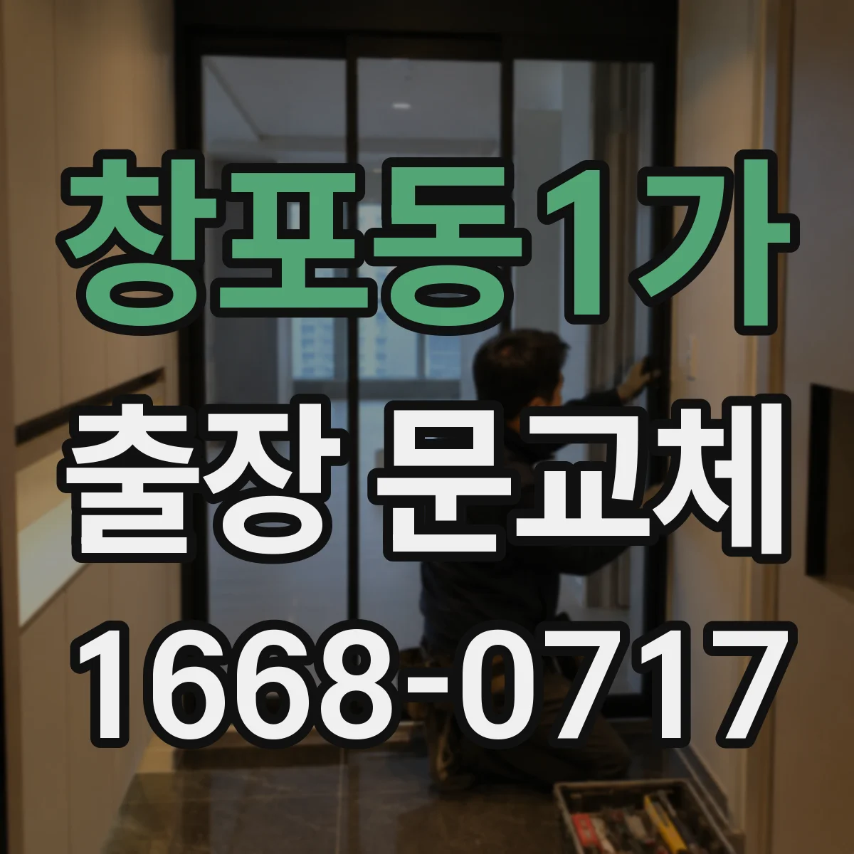 창포동1가 출장 문교체