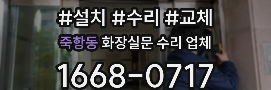 죽항동 화장실문 수리 업체