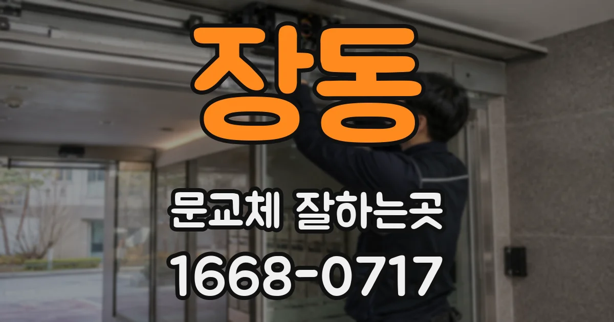 장동 문교체 잘하는곳