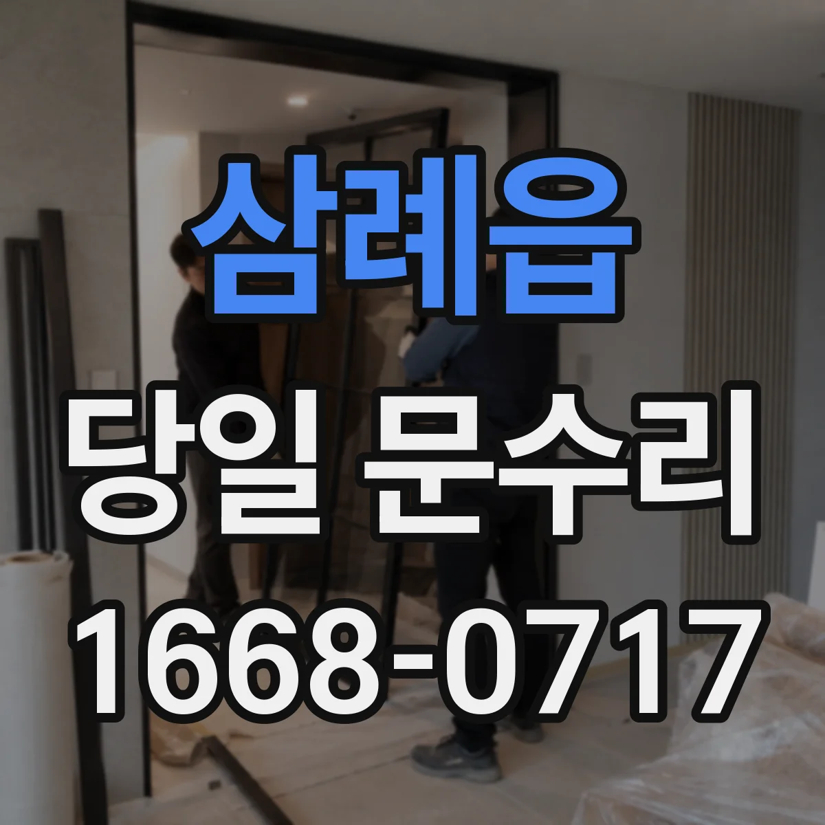 삼례읍 당일 문수리