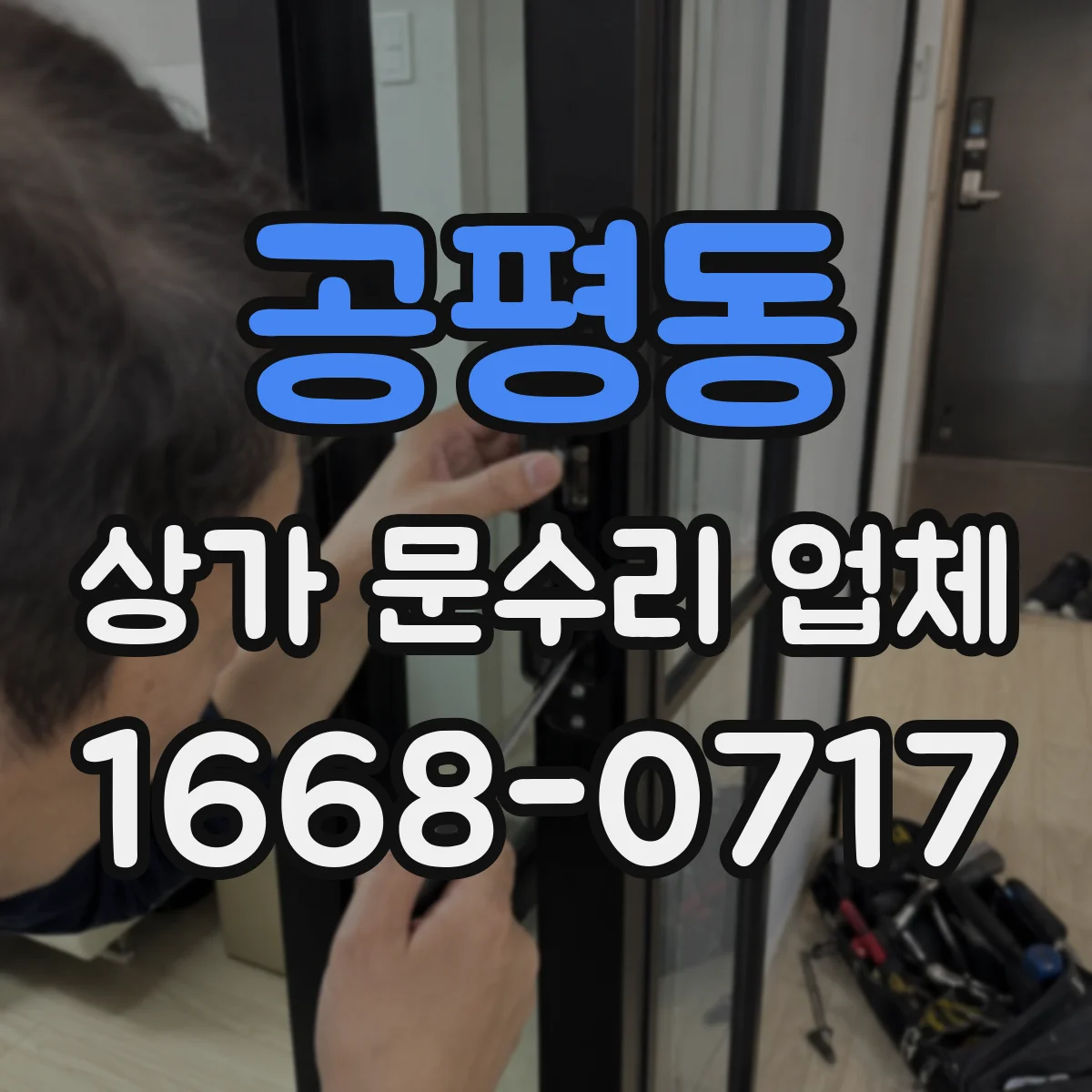 공평동 상가 문수리 업체