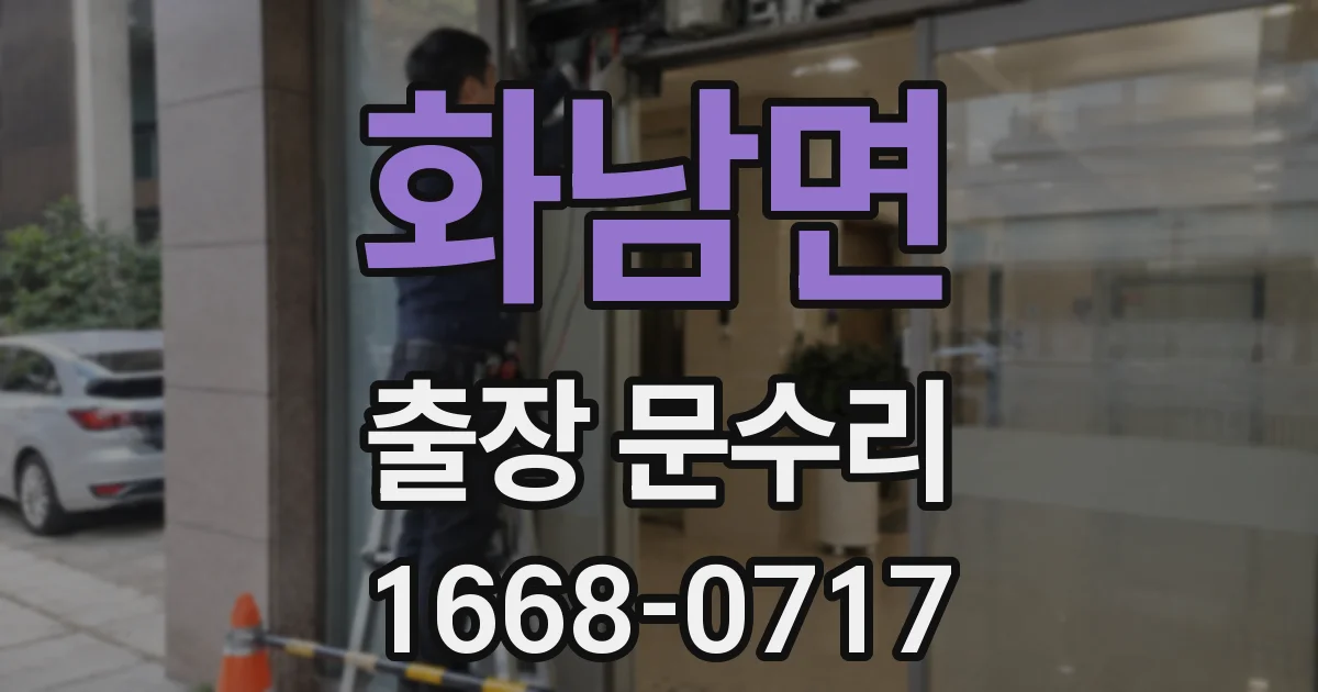 화남면 출장 문수리