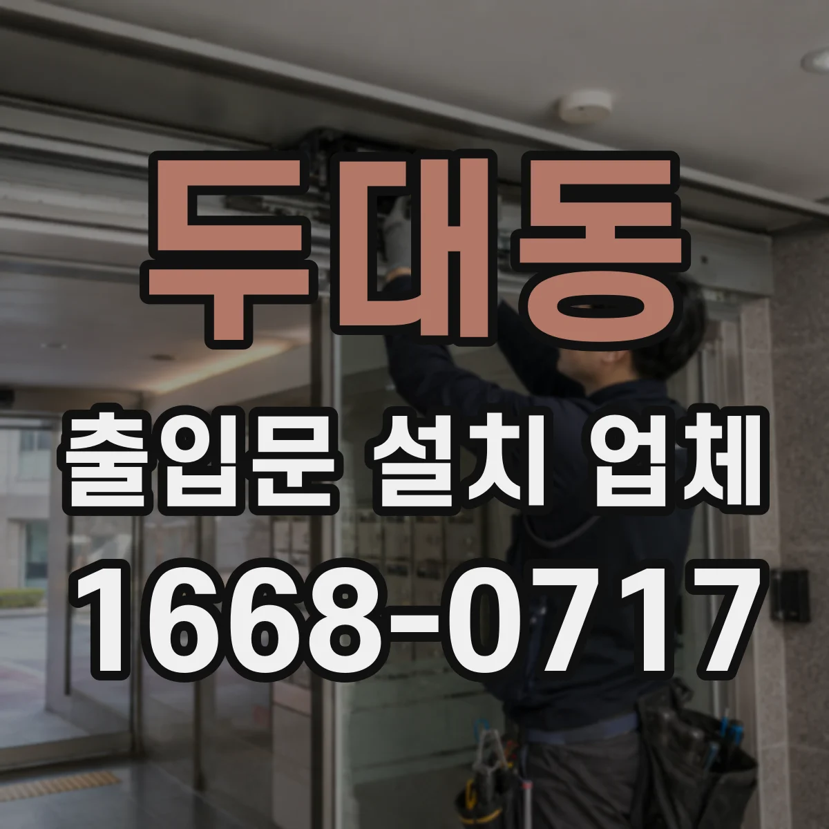 두대동 출입문 설치 업체