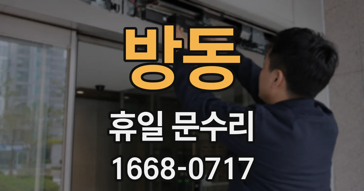 방동 휴일 문수리