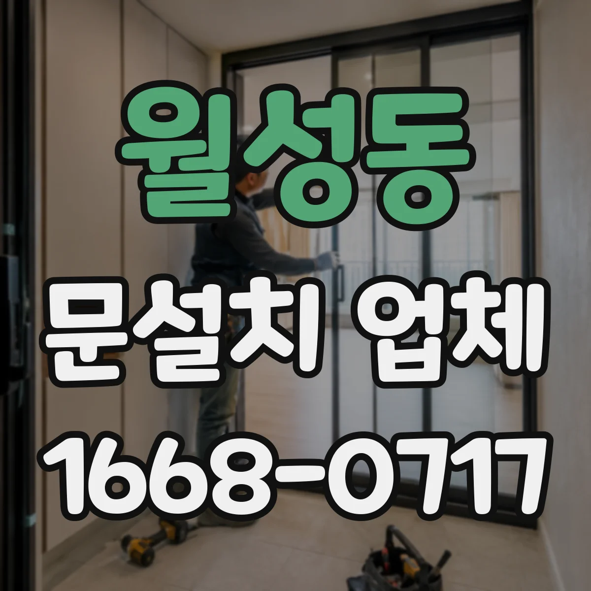 월성동 문설치 업체 무인 매장 자동문 센서 간섭 원인과 해결