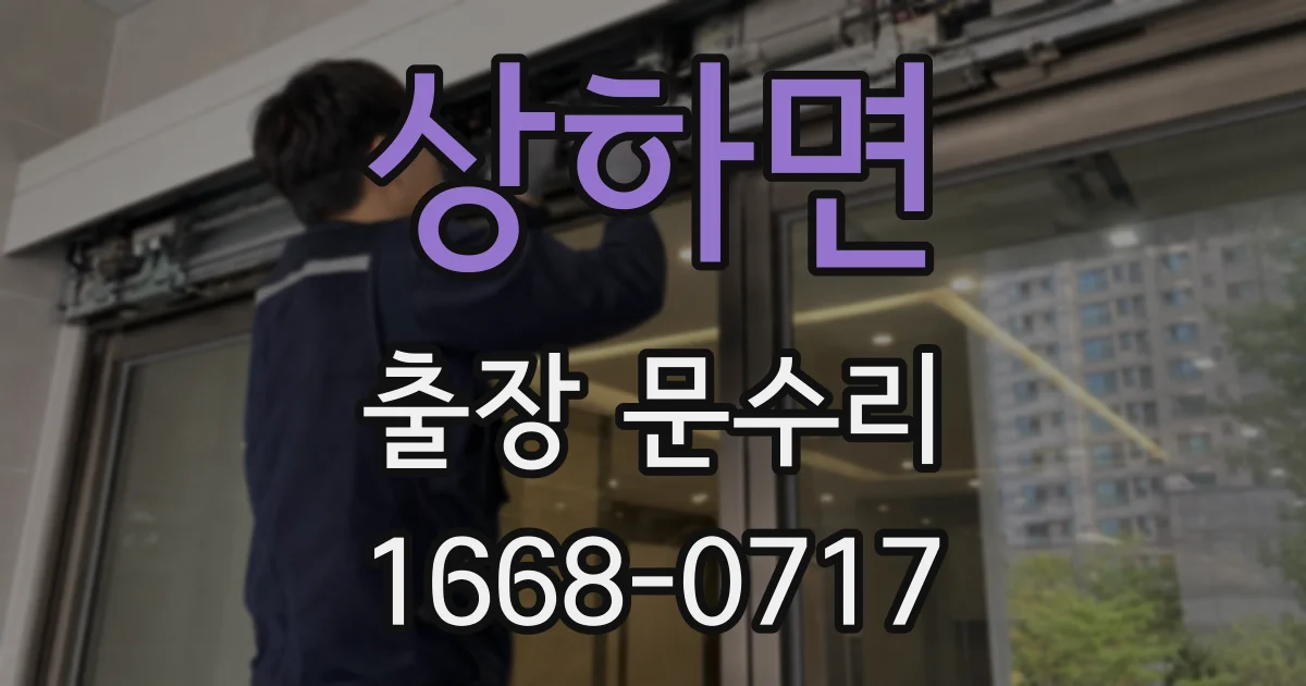 상하면 출장 문수리