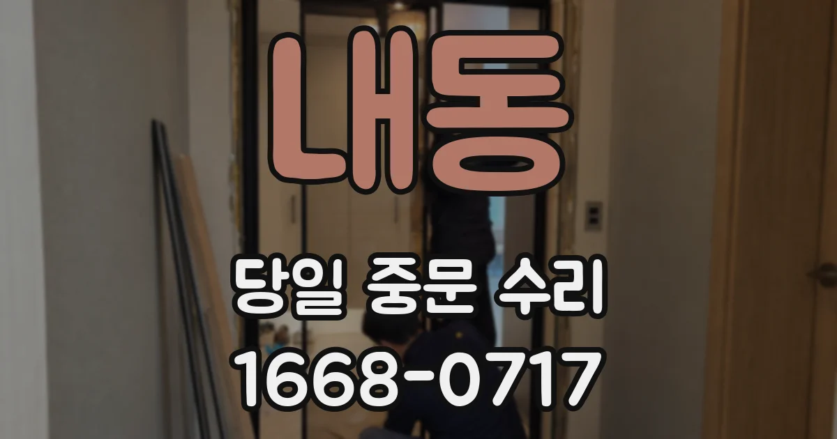 내동 당일 중문 수리